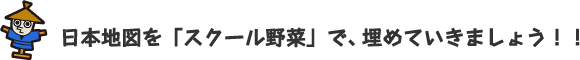 日本地図を「スクール野菜」で、埋めていきましょう！！