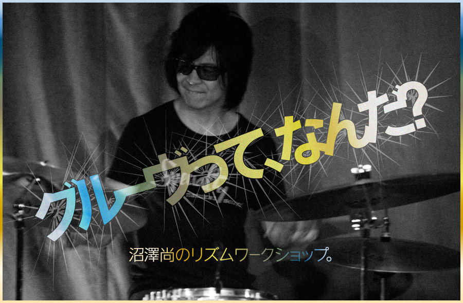 グルーヴって、なんだ？沼澤尚のリズムワークショップ。