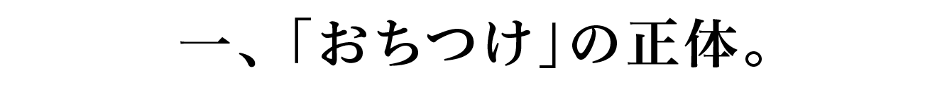 一、「おちつけ」の正体。
