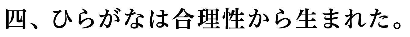 四、ひらがなは合理性から生まれた。