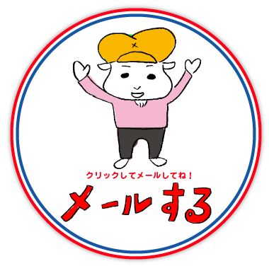 �N���b�N���ă��[�����ĂˁI�@���[������