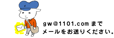 gw@1101.com�܂� �@���[���������肭�������B