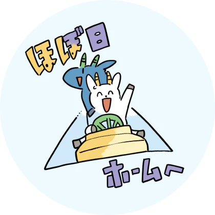 ほぼ日ホームへ