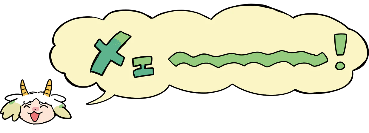 メェ～～～～～～～～。