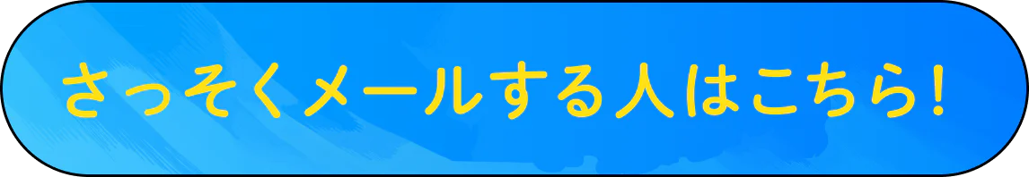 さっそくメールする人はこちら！