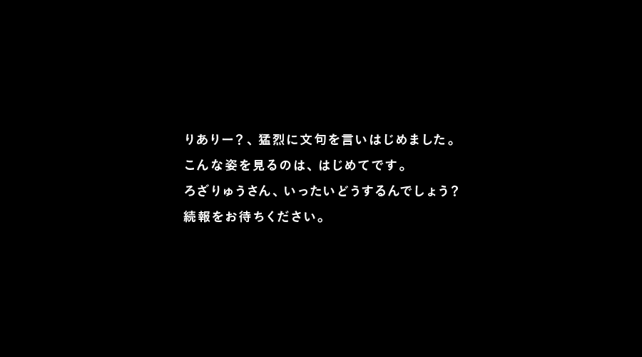 りありー？、猛烈に文句を言いはじめました。
こんな姿を見るのは、はじめてです。
ろざりゅうさん、いったいどうするんでしょう？
続報をお待ちください。