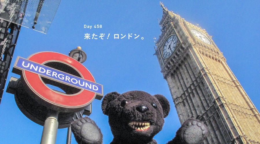 Day 458　来たぞ！ ロンドン。