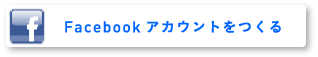 Facebookアカウントをつくる