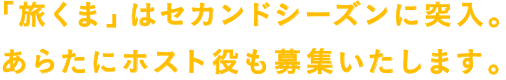 「旅くま」はセカンドシーズンに突入。あらたにホスト役も募集いたします。