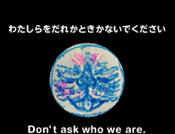 わたしらをだれかときかないでください