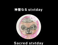 神聖なるstvtday