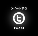 ツイートする