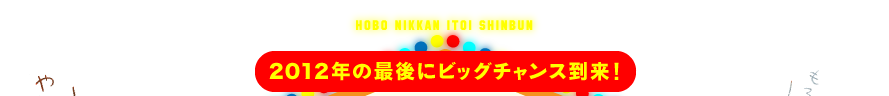 2012年の最後にビッグチャンス到来！   賞品は、Wii U！ オンリーでロンリー！ ミッドナイトスペシャ