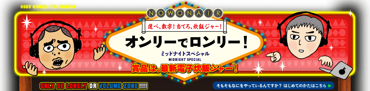 数字で遊ぼう、夜が更けるまで。  オンリーでロンリー！  ミッドナイトスペシャル MIDNIGHT SPECIAL   優勝賞金、￥１００００！