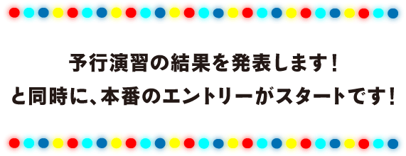 予行演習の結果を発表します！ と同時に、本番のエントリーがスタートです！