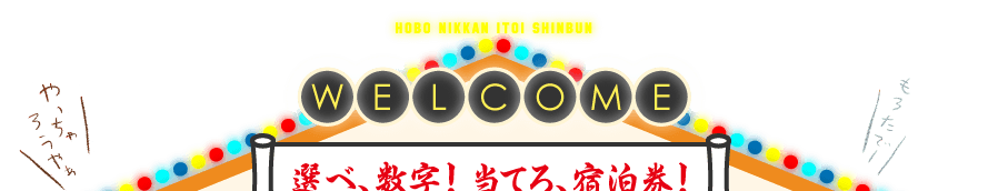 選べ、数字！ 当てろ、宿泊券！  オンリーでロンリー！ ミッドナイトスペシャル MIDNIGHT SPECIAL  賞品は、日光金谷ホテル宿泊券！