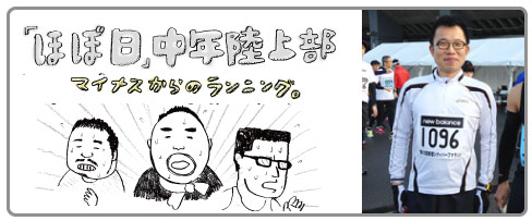 「ほぼ日」中年陸上部 マイナスからのランニング。