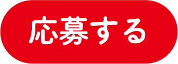 応募する