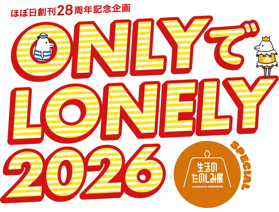 ONLYでLONELY2026