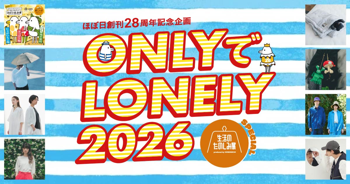 ONLYでLONELY2026 生活のたのしみ展スペシャル