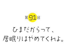 ひまだからって、居眠りはやめてくれよ。