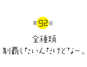 全種類制覇したいんだけどな〜。