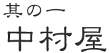 其の一 中村屋