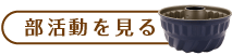 部部活動を見る