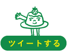 ツイートする