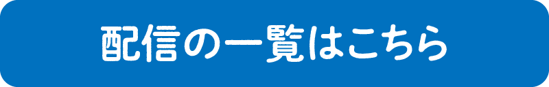 配信の一覧はこちら