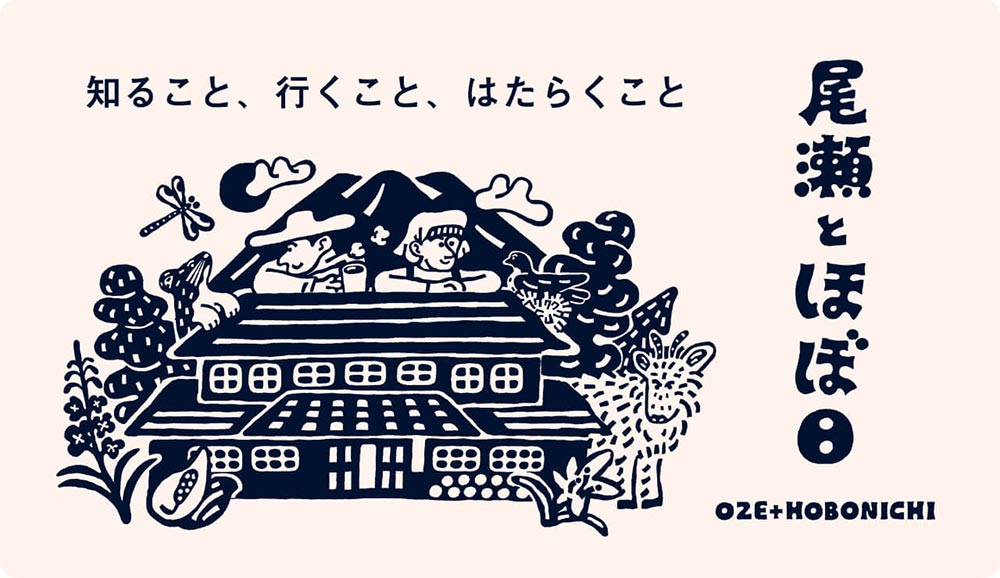 尾瀬とほぼ日