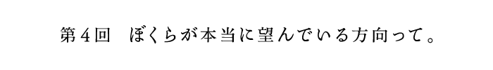 第3回　日本の人たちが持っているもの。