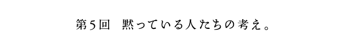 第3回　日本の人たちが持っているもの。