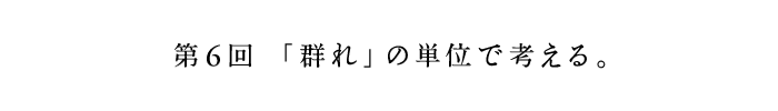 第3回　日本の人たちが持っているもの。