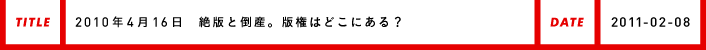 2010年4月16日絶版と倒産。版権はどこにある？