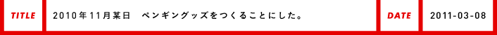 2010年11月某日ペンギングッスをつくることにした。