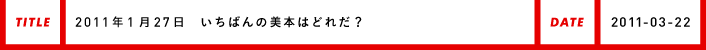 2011年1月27日いちばんの美本はどれだ？