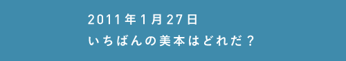 2011年1月27日いちばんの美本はどれだ？