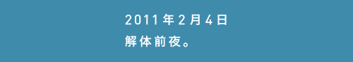 2011年2月04日解体前夜。