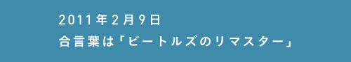 2011年2月08日解体完了、本文入稿。