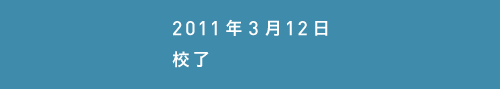 2011年3月12日校了