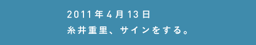 2011年4月13日 糸井重里、サインをする。