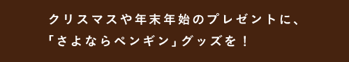 あたらしい「さよならペンギン」グッズ。 その１　LEDライト。 