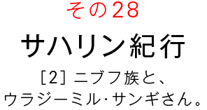 その２８　サハリン紀行　［２］ニブフ族と、ウラジーミル・サンギさん。