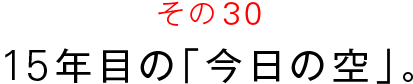 その３０　１５年目の「今日の空」。