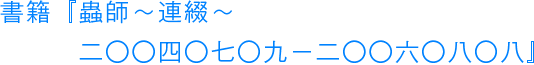 書籍『蟲師～連綴～　二〇〇四〇七〇九－二〇〇六〇八〇八』