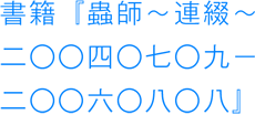 書籍『蟲師～連綴～　二〇〇四〇七〇九－二〇〇六〇八〇八』