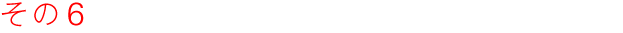 その６　世界をとらえるか、世界と向き合うか。