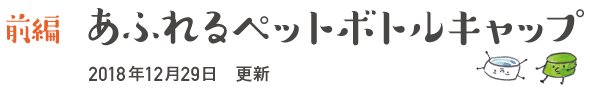 【前編】あふれるペットボトルキャップ