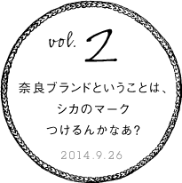 第２回　奈良ブランドということは、シカのマークつけるんかなあ？